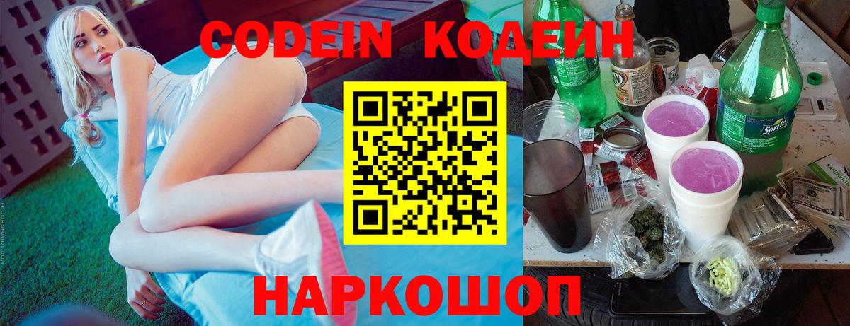 Лесозаводск  Кодеин Purple Drank  Вход с VPN  Codein напиток Lean (лин) 