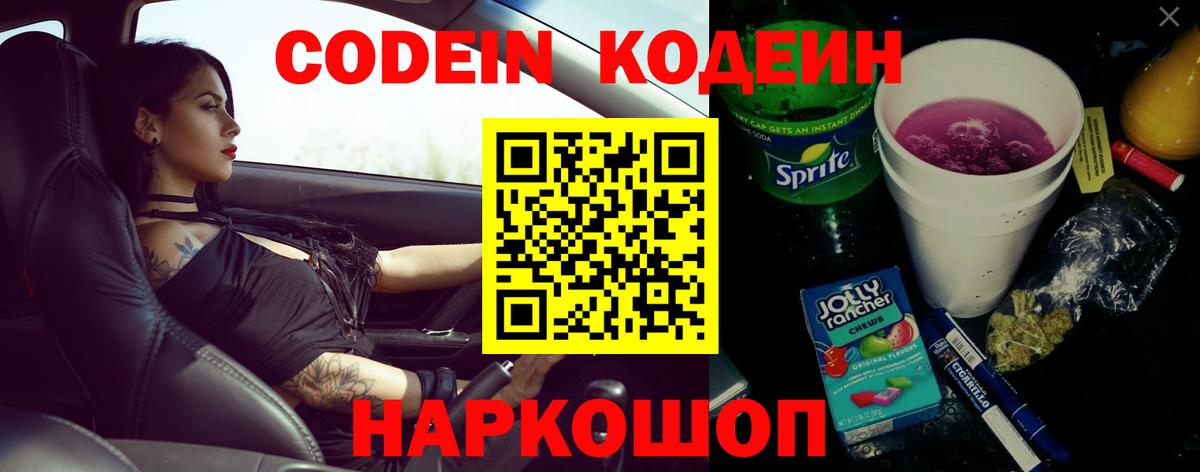Кодеин Purple Drank Лесозаводск